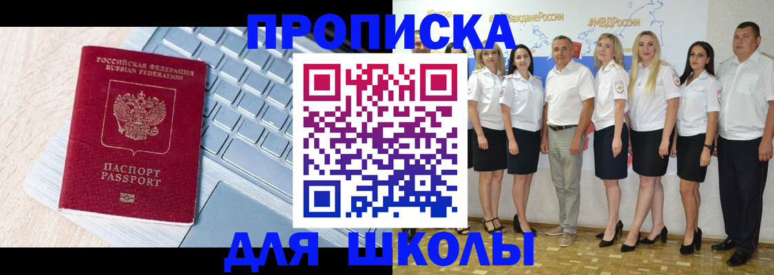 временная регистрация для школы в Тереке